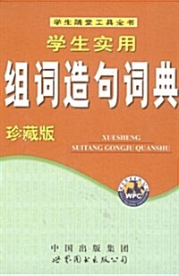 學生實用组词造句词典(珍藏版) (第1版, 精裝)