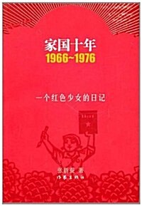 家國十年1966-1976•一個红色少女的日記 (第1版, 平裝)