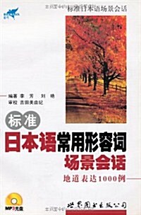 標準日本语常用形容词场景會话地道表达1000例(附MP3光盤1张) (第1版, 平裝)