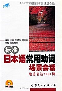 標準日本语常用動词场景會话:地道表达2000例(附MP3光盤1张) (第1版, 平裝)