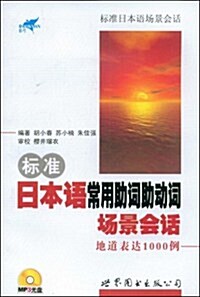 標準日本语常用助词助動词场景會话:地道表达1000例(附MP3光盤1张) (第1版, 平裝)