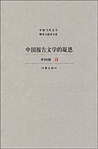 中國報告文學的凝思 (第1版, 平裝)