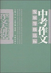 中考作文發展等級达標 (第1版, 平裝)