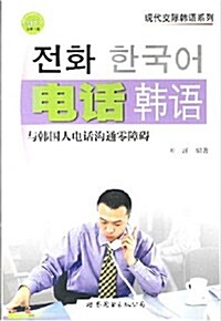電话韩语:與韩國人電话溝通零障碍 (第1版, 平裝)