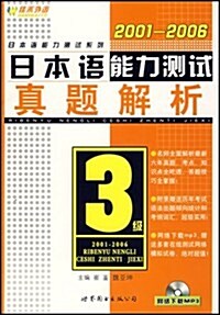 日本语能力测试3級眞题解析(2001-2006) (第1版, 平裝)