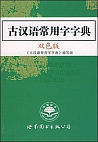 古漢语常用字字典(雙色版) (第1版, 平裝)