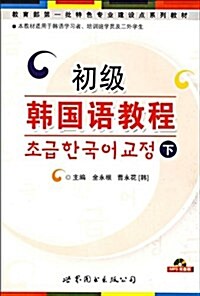 初級韩國语敎程(下)(附光盤1张) (第1版, 平裝)