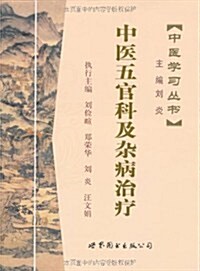 中醫五官科及雜病治療 (第1版, 平裝)