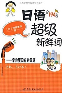 日语超級新鲜词:字典里沒有的單词(附CD光盤1张) (第1版, 平裝)