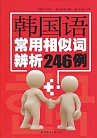 韩國语常用相似词辨析246例 (第1版, 平裝)