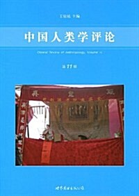 中國人類學评論(第11辑) (第1版, 平裝)