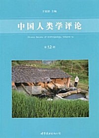 中國人類學评論(第12辑) (第1版, 平裝)