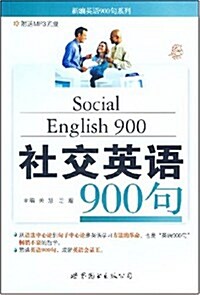 新编英语900句系列•社交英语900句(附mp3光盤) (第1版, 平裝)