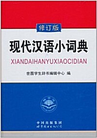 现代漢语小词典(修订版) (第1版, 精裝)