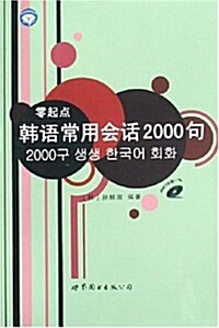 零起點韩语常用會话2000句(附光盤1张) (第1版, 平裝)