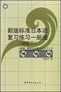 新版標準日本语复习練习一冊通(初級)(下) (第1版, 平裝)