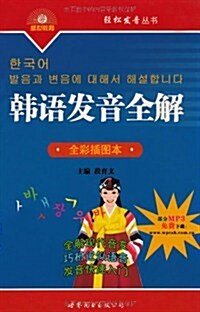 輕松發音叢书•韩语發音全解(全彩揷圖本) (第1版, 平裝)