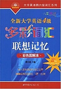 全新大學英语4級:多彩词汇聯想記憶(彩色圖解本) (第1版, 平裝)