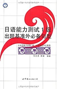 日语能力测试1級出题基準外必備句型 (第1版, 平裝)