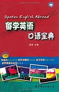 留學英语口语寶典(附赠MP3光盤1张) (第1版, 平裝)