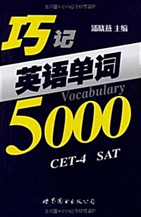 巧記英语單词5000 (第1版, 平裝)