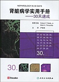 腎臟病學實用手冊:30天速成 (第1版, 平裝)