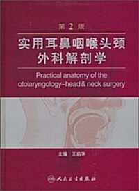 實用耳鼻咽喉頭頸外科解剖學(第2版) (第2版, 精裝)