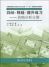 歸納•释疑•提升練习:药物分析分冊 (第1版, 平裝)