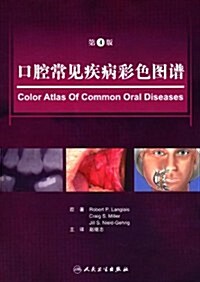 口腔常見疾病彩色圖谱(第4版) (第1版, 精裝)