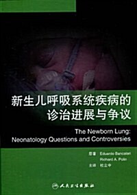 新生兒呼吸系统疾病的诊治进展與爭议(精裝) (第1版, 精裝)
