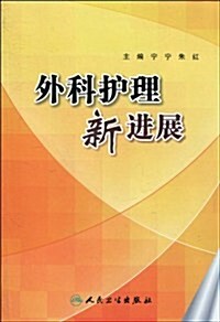 外科護理新进展 (第1版, 平裝)