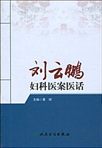 劉云鹏婦科醫案醫话 (第1版, 平裝)