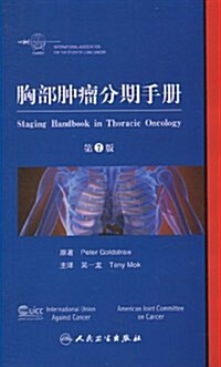 胸部肿瘤分期手冊(第7版) (第1版, 平裝)
