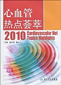 心血管熱點荟萃2010 (第1版, 平裝)
