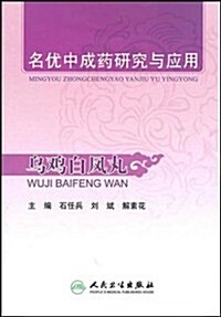 名优中成药硏究與應用:乌鷄白鳳丸 (第1版, 平裝)