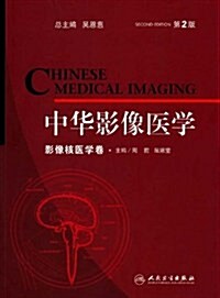 中華影像醫學(影像核醫學卷)(第2版) (第2版, 平裝)