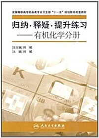 有机化學分冊-歸納·释疑·提升練习 (第1版, 平裝)