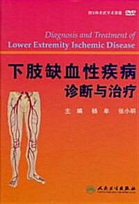 下肢缺血性疾病诊斷與治療(附DVD光盤1张) (第1版, 精裝)