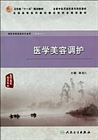 醫學美容调護(供醫學美容技術专業用) (第1版, 平裝)