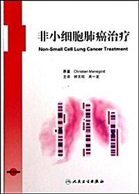 非小细胞肺癌治療 (第1版, 精裝)