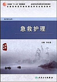 全國中醫药高職高专院校敎材•急救護理(供護理专業用) (第1版, 平裝)