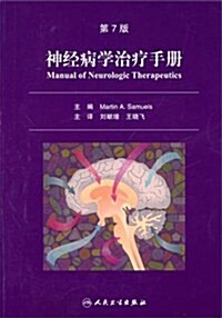 神經病學治療手冊(第7版) (第1版, 平裝)
