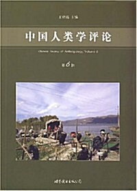 中國人類學评論(第6辑) (第1版, 平裝)