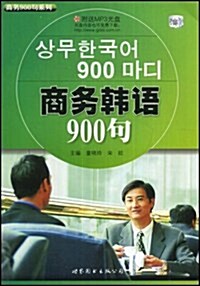 商務韩语900句(附MP3光盤1张) (第1版, 平裝)