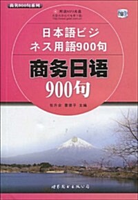 商務日语900句(附MP3光盤1张) (第1版, 平裝)