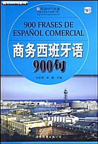 商務900句系列:商務西班牙语900句(附盤) (第1版, 平裝)