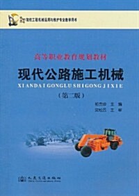 现代公路施工机械(第2版) (第2版, 平裝)