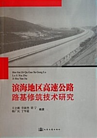 滨海地區高速公路路基修筑技術硏究 (第1版, 平裝)