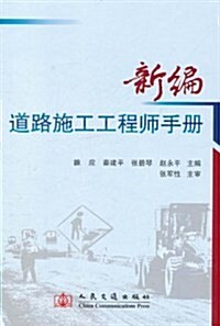 新编道路施工工程師手冊 (第1版, 精裝)