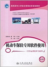 机動车保險专用软件使用(汽车運用技術专業用) (第1版, 平裝)